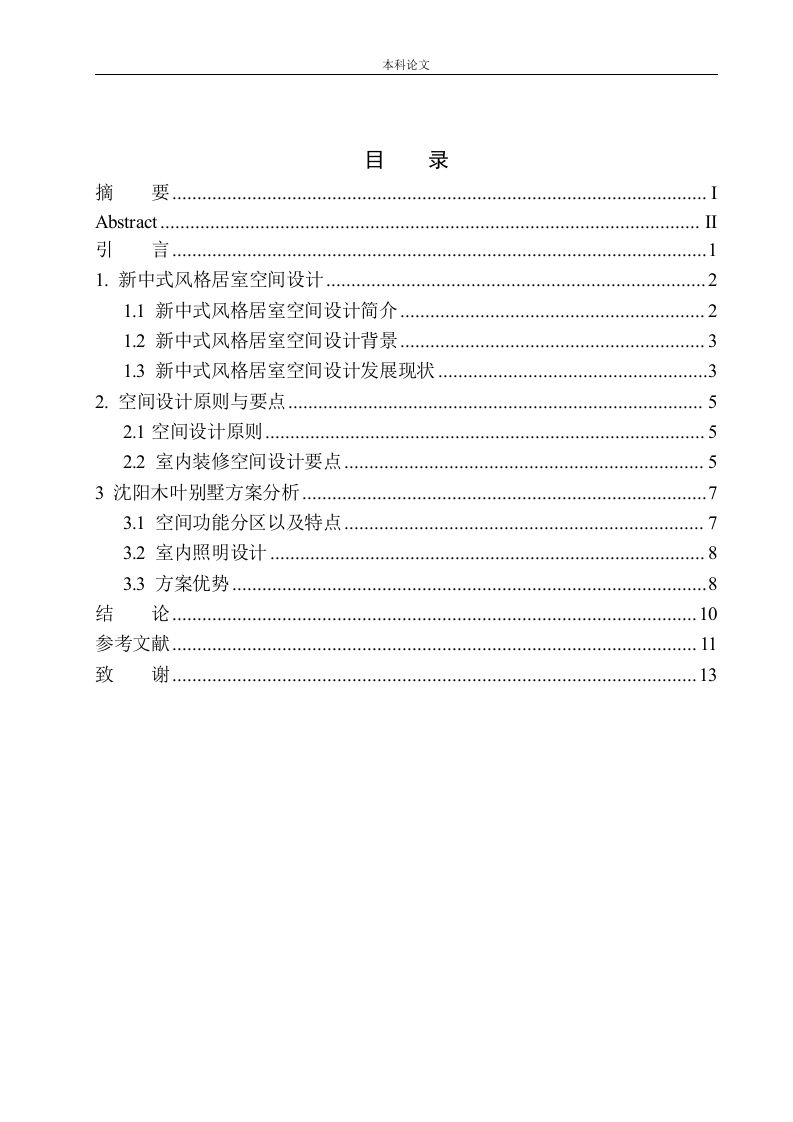 沈阳木叶别墅居室空间设计-知知文库