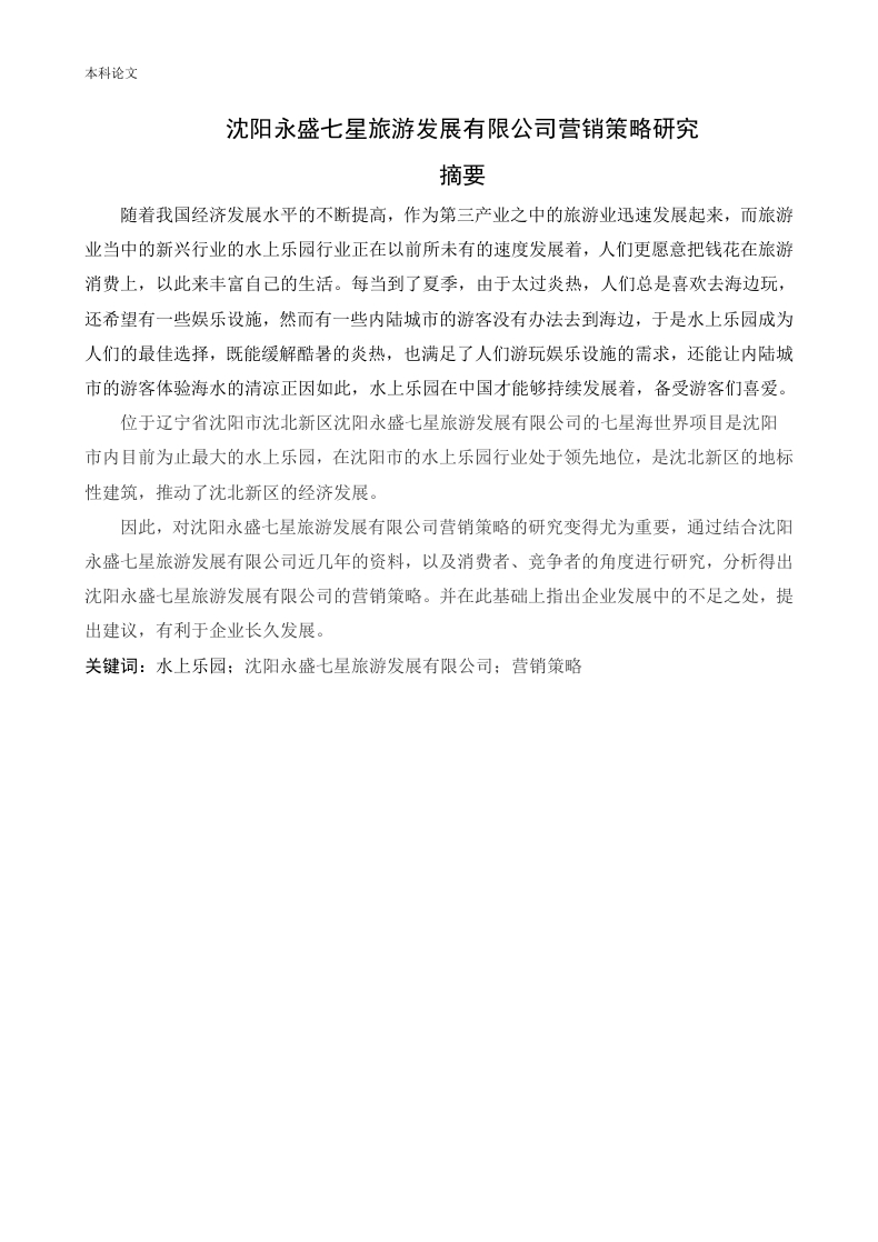 沈阳永盛七星旅游发展有限公司营销策略研究-知知文库