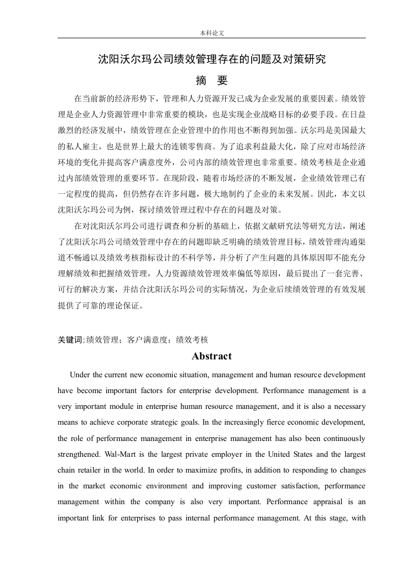 沈阳沃尔玛公司绩效管理存在的问题及对策研究-知知文库