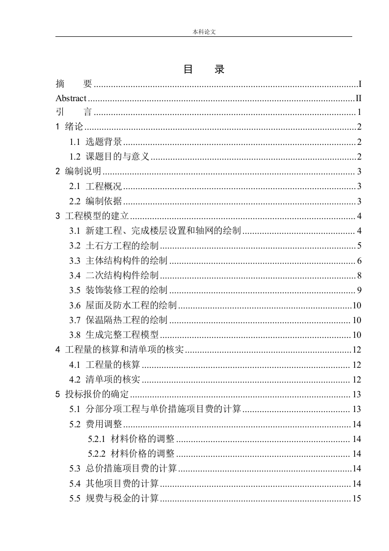 沈阳河畔新城五期107号楼投标报价的编制-知知文库