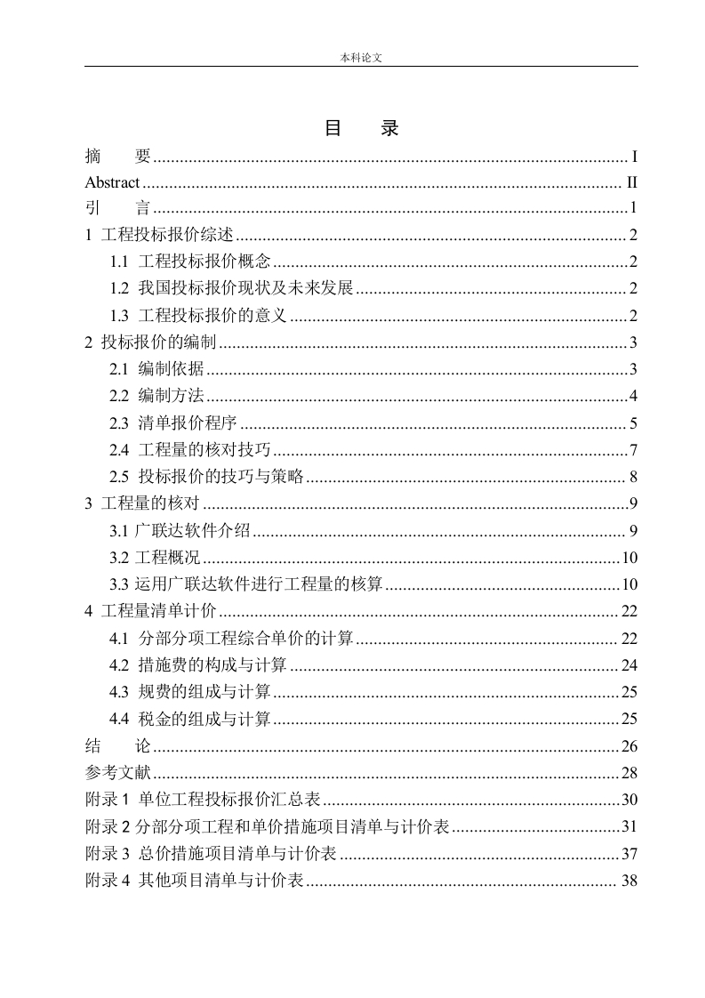 沈阳泰盈十里锦城四期G03楼投标报价编制-知知文库