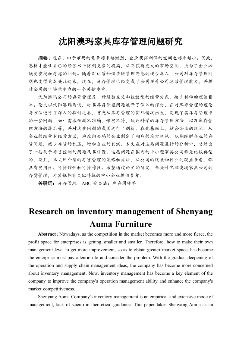 沈阳澳玛家具库存管理问题研究-知知文库