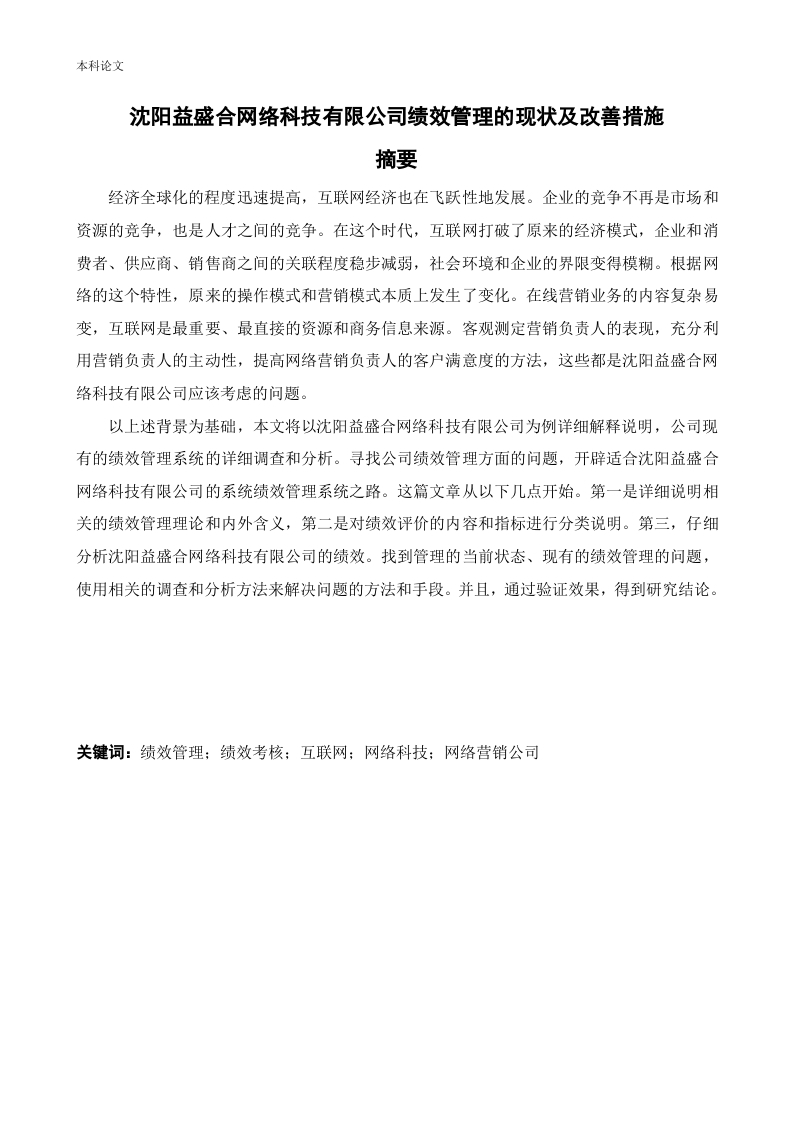 沈阳益盛合网络科技有限公司绩效管理的现状及改善措施-知知文库