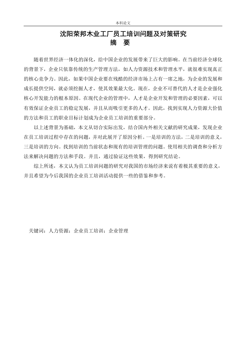 沈阳荣邦木业工厂员工培训问题及对策研究-知知文库