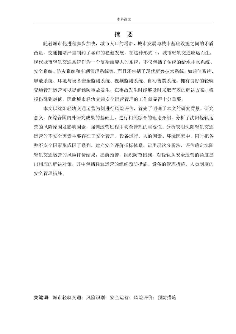 沈阳轻轨运营中的危险性评价-知知文库
