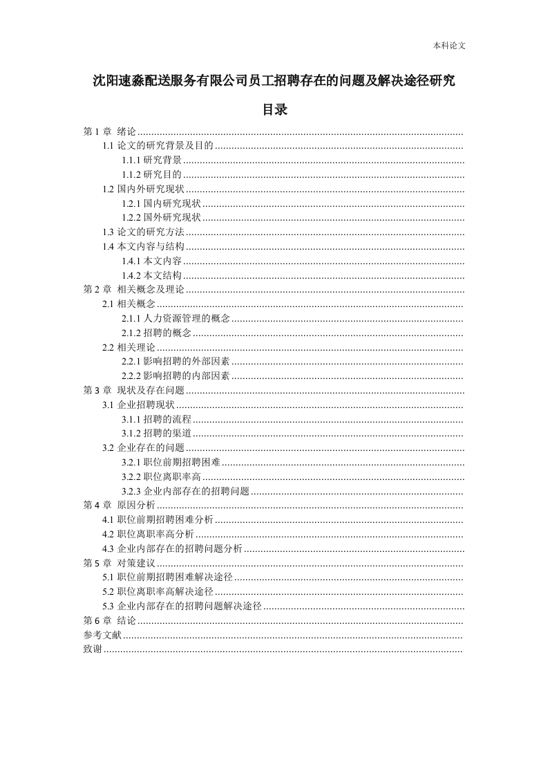 沈阳速淼配送服务有限公司员工招聘存在的问题及解决途径研究-知知文库