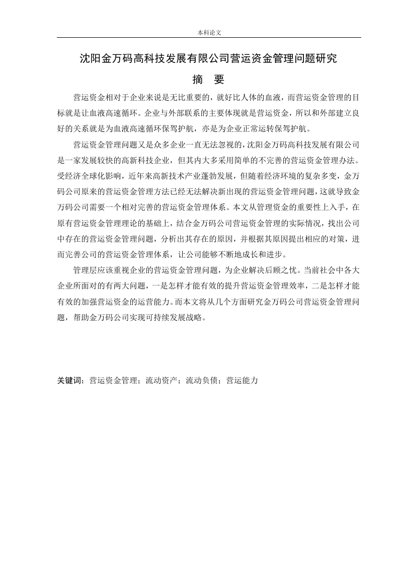 沈阳金万码高科技发展有限公司营运资金管理问题研究-知知文库