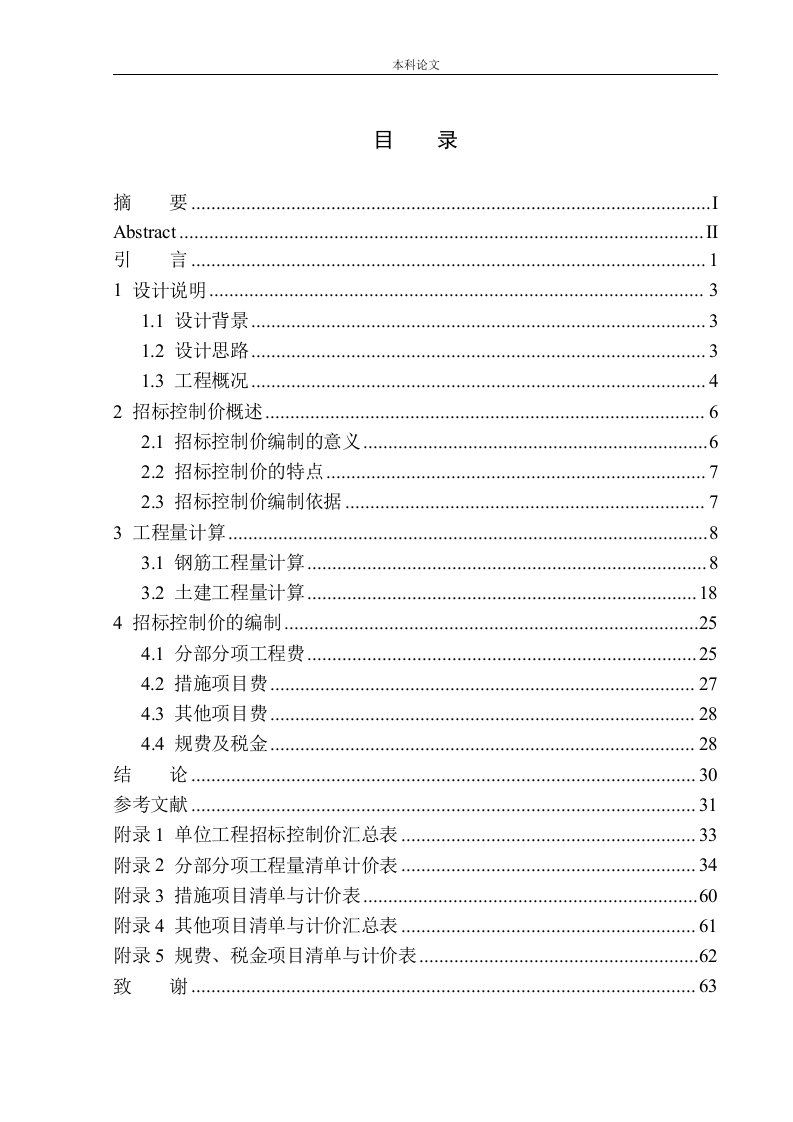 沈阳金地江山风华1号楼招标控制价编制-知知文库