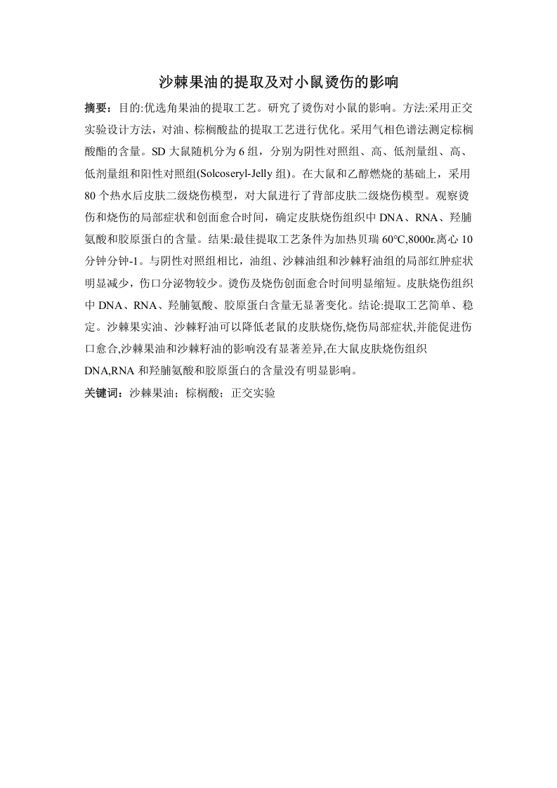沙棘果油的提取及对小鼠烫伤的影响-知知文库