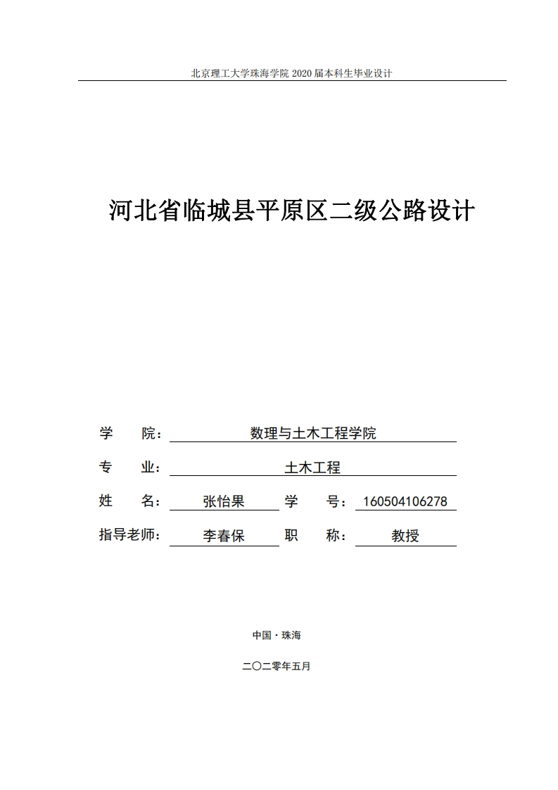 河北省临城县二级公路设计-知知文库