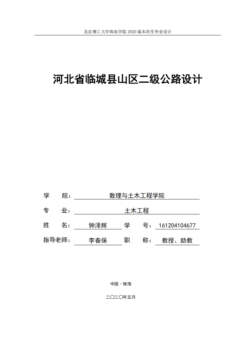 河北省临城县山区二级公路设计-知知文库