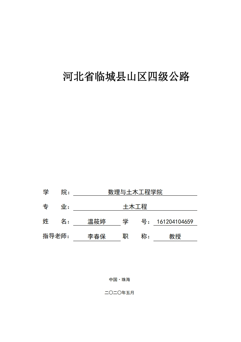 河北省临城县山区四级公路-知知文库