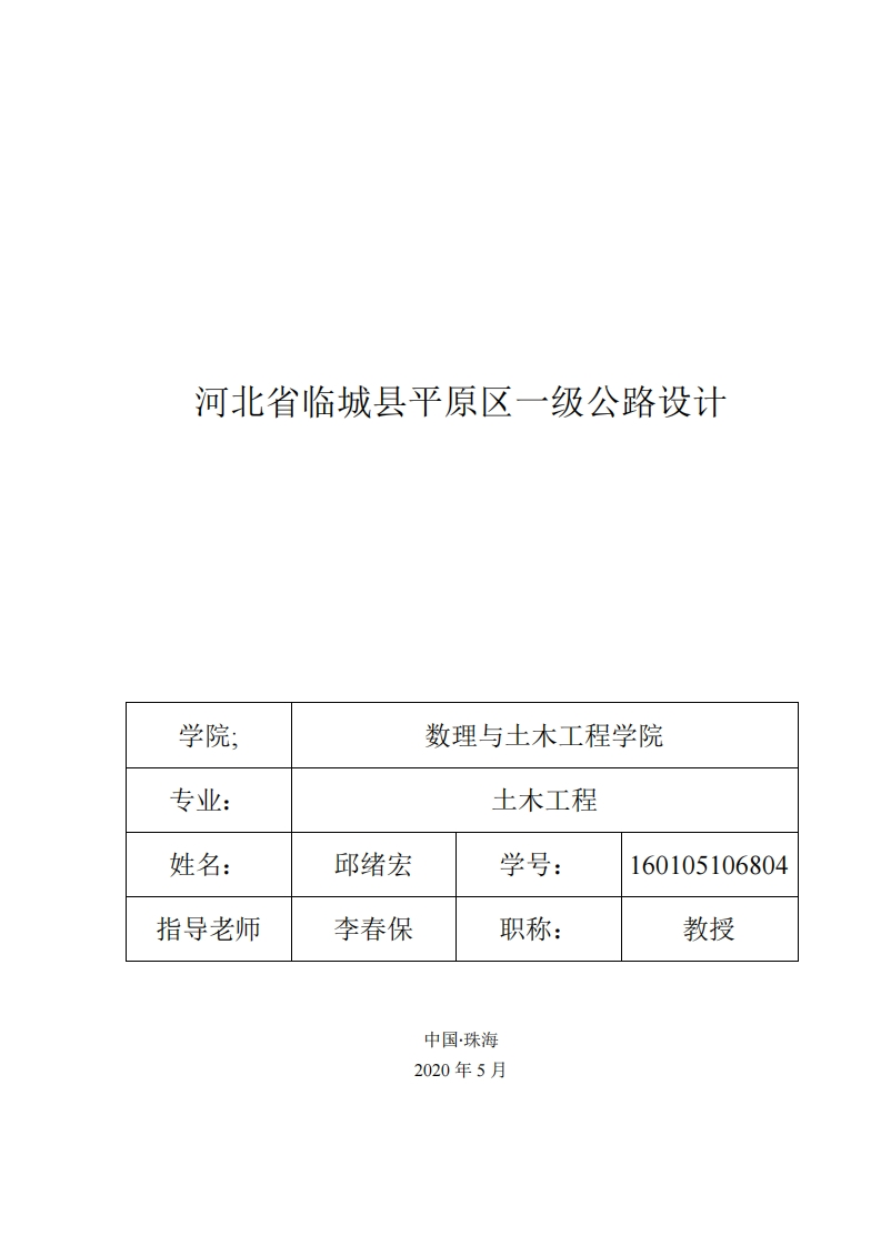 河北省临城县平原区一级公路设计-知知文库