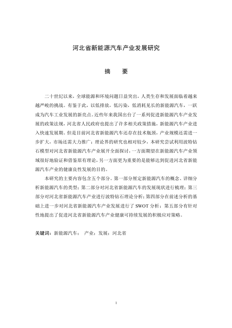 河北省新能源汽车产业发展研究-知知文库