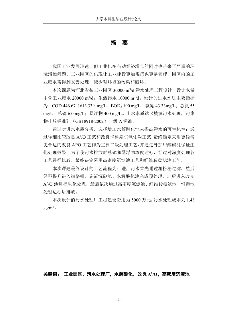 河北省某工业园区30000m³d污水处理工程设计-知知文库