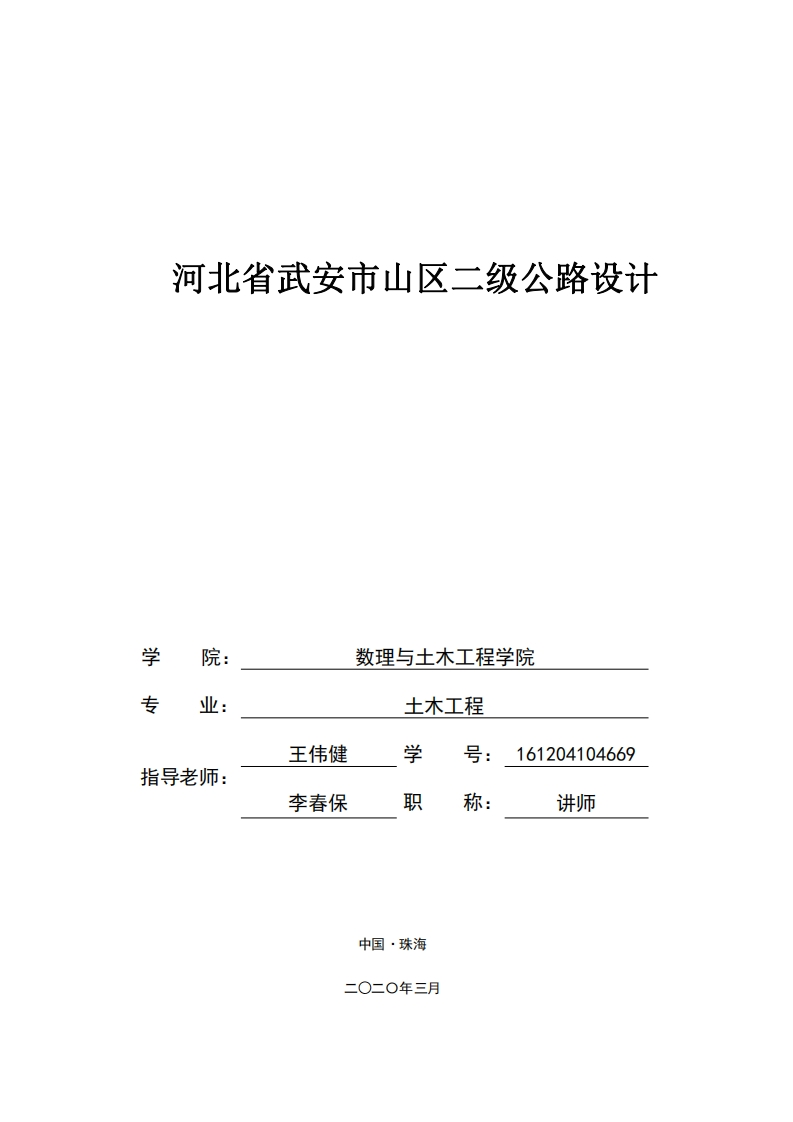 河北省武安市山区二级公路设计-知知文库