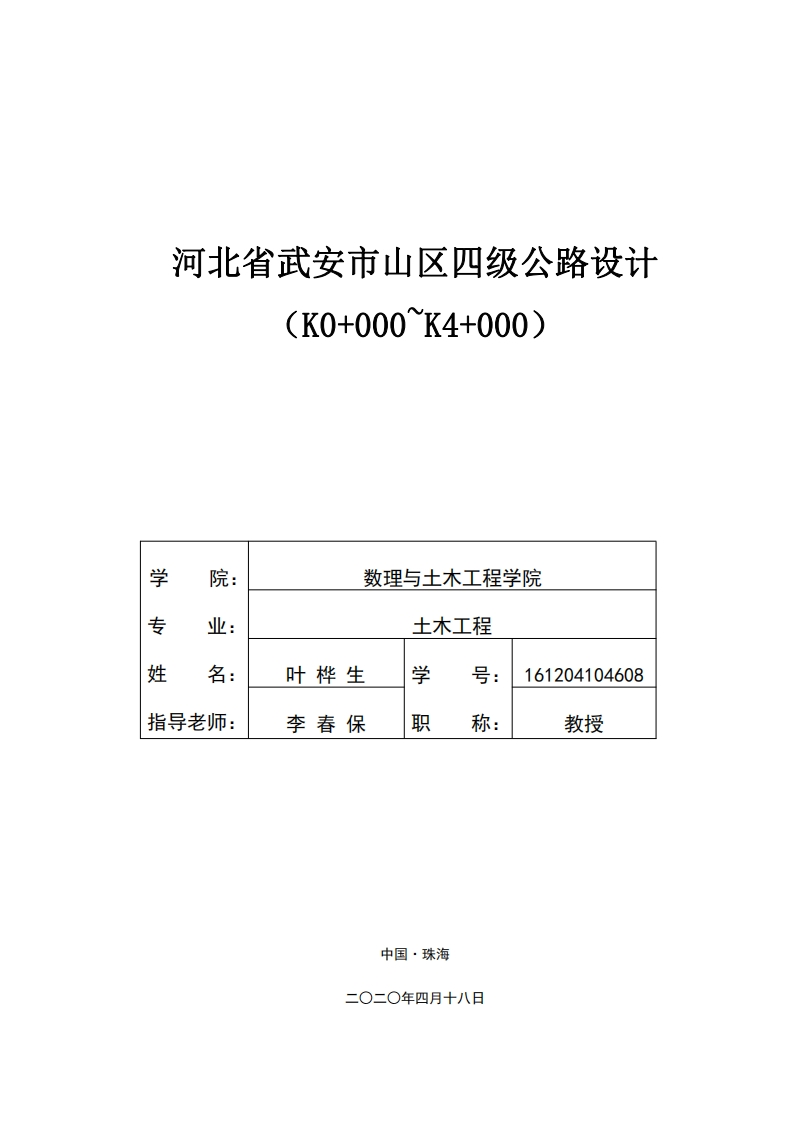 河北省武安市山区四级公路设计-知知文库