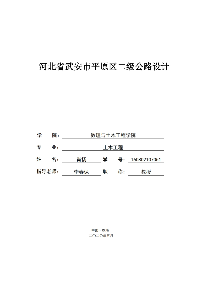 河北省武安市平原区二级公路设计-知知文库