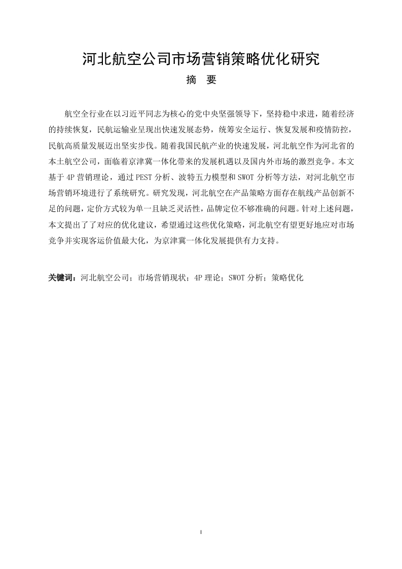 河北航空公司市场营销策略优化研究-知知文库