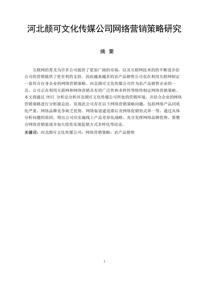 河北颜可文化传媒公司网络营销策略研究-知知文库