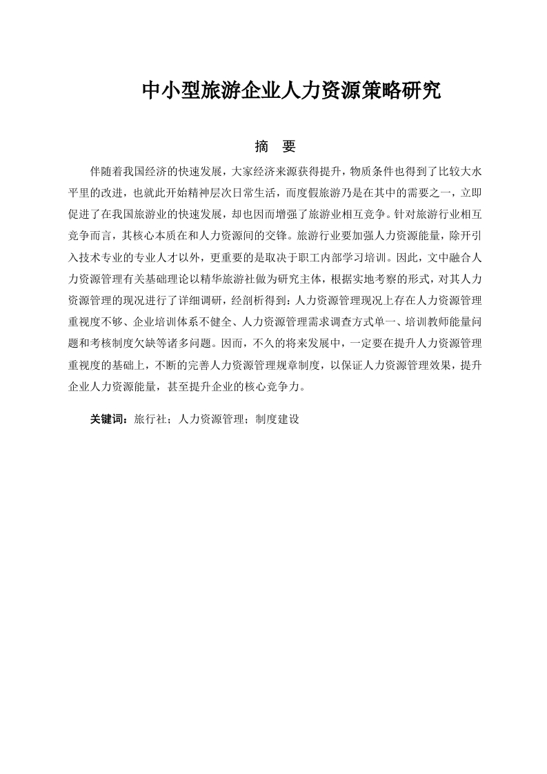 河南中小型旅游企业人力资源策略研究-知知文库