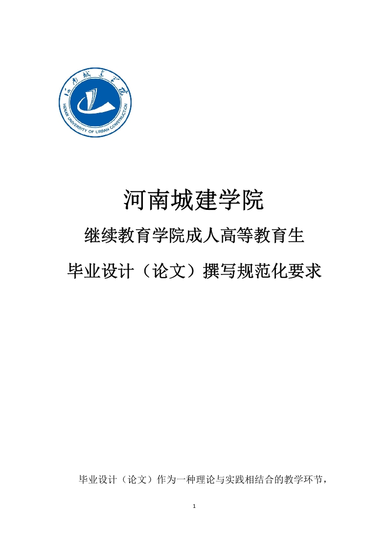 河南城建学院毕业论文设计规范-知知文库