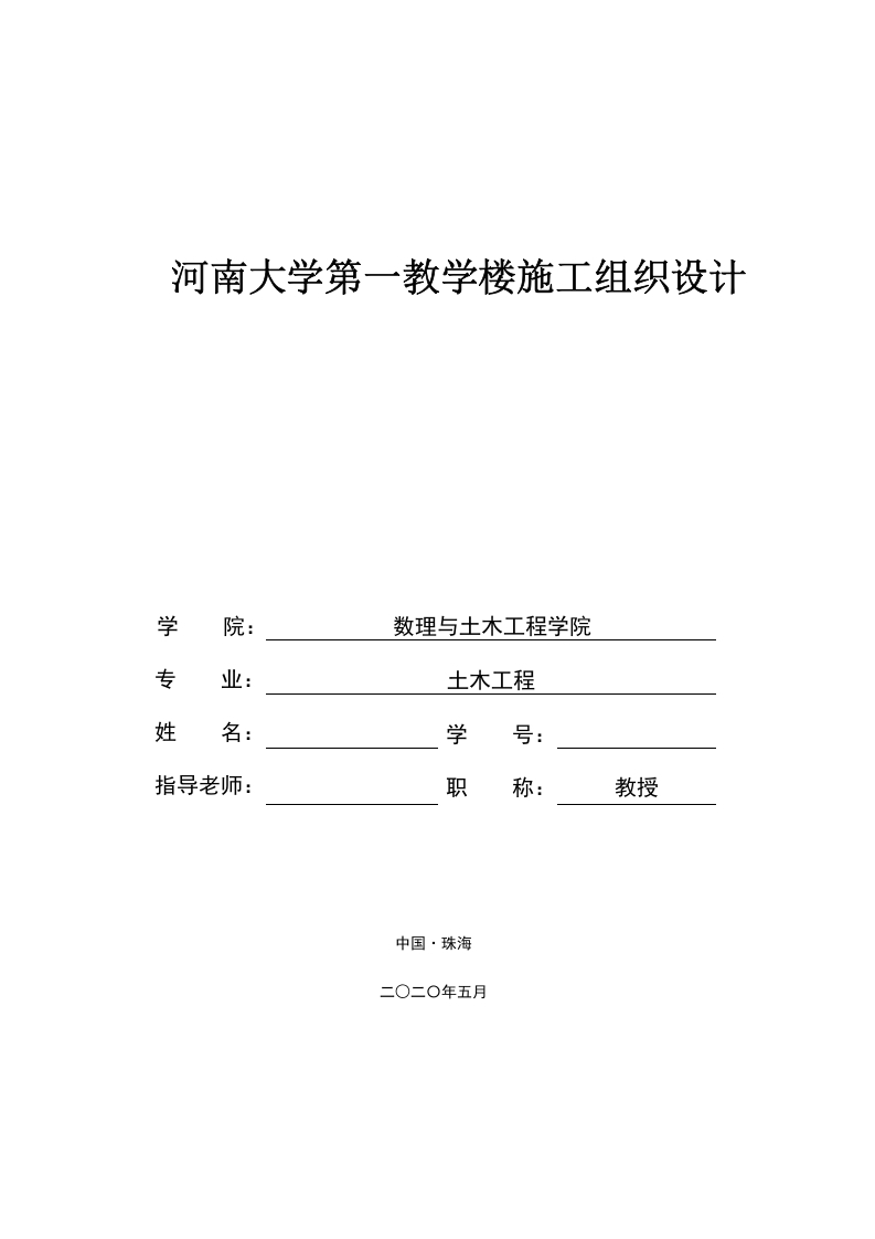 河南大学第一教学楼施工组织设计-知知文库