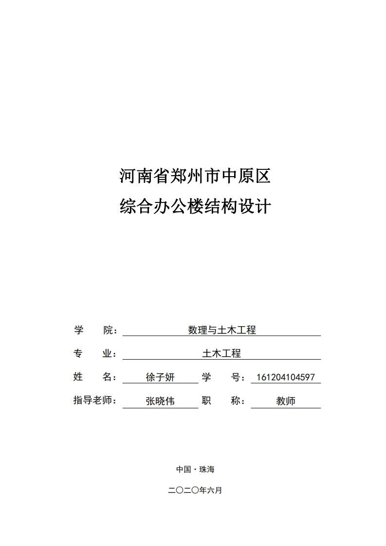 河南省郑州市中原区综合办公楼结构设计-知知文库