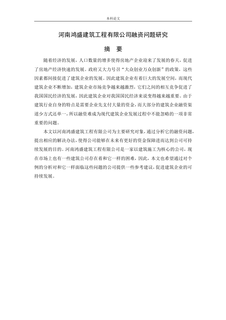 河南鸿盛建筑工程有限公司融资问题研究-知知文库