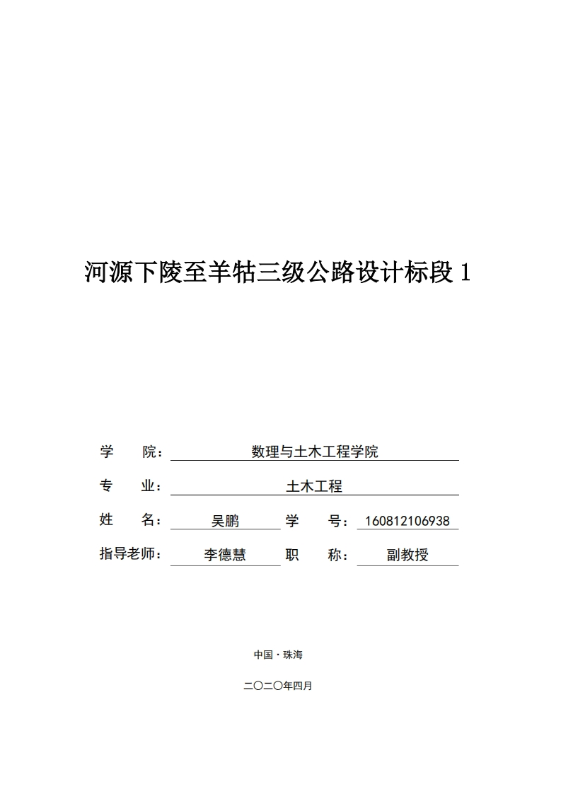 河源下陵至羊牯三级公路设计标段1-知知文库