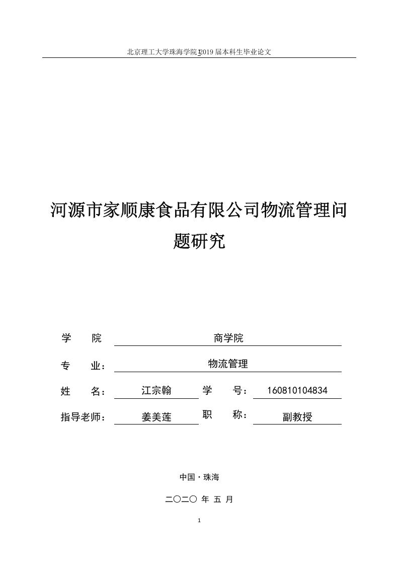 河源市家顺康食品有限公司物流管理问题研究-知知文库