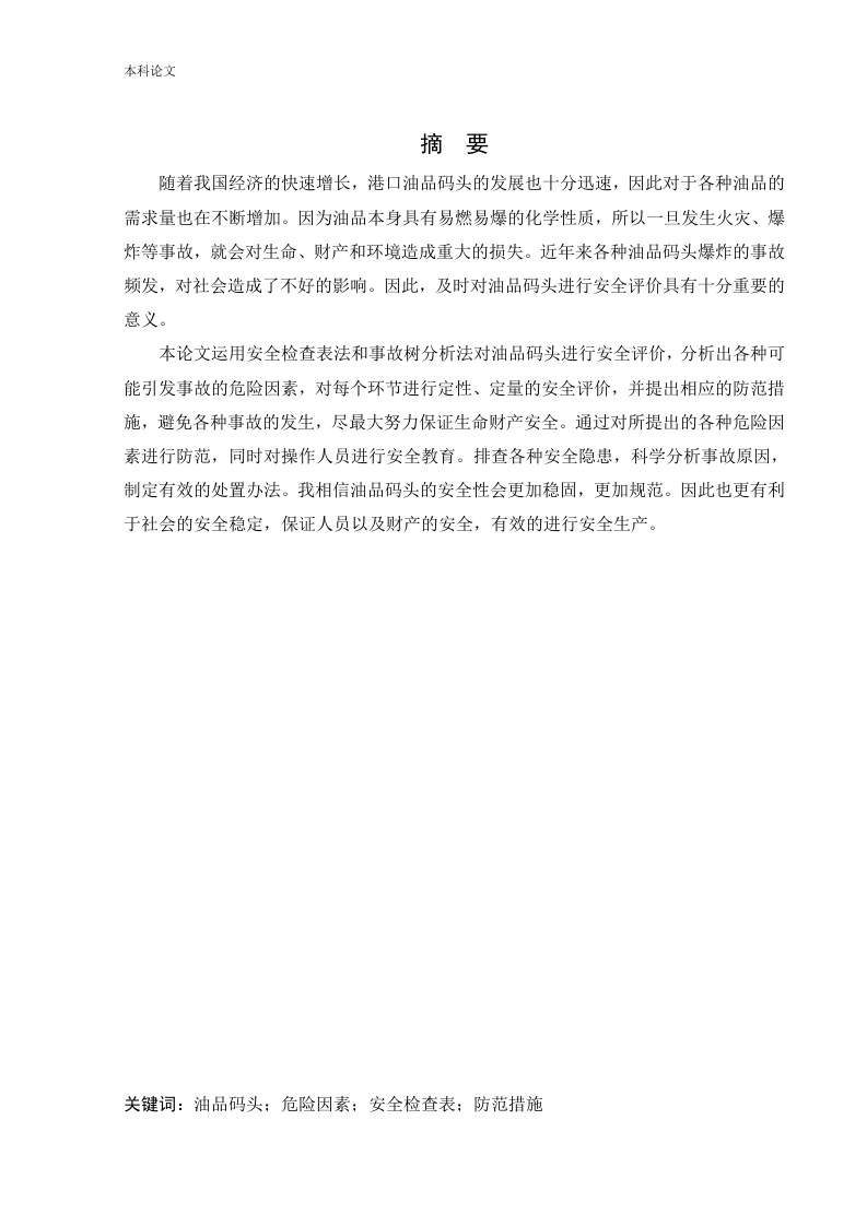 油品码头作业安全风险分析与评价研究-知知文库