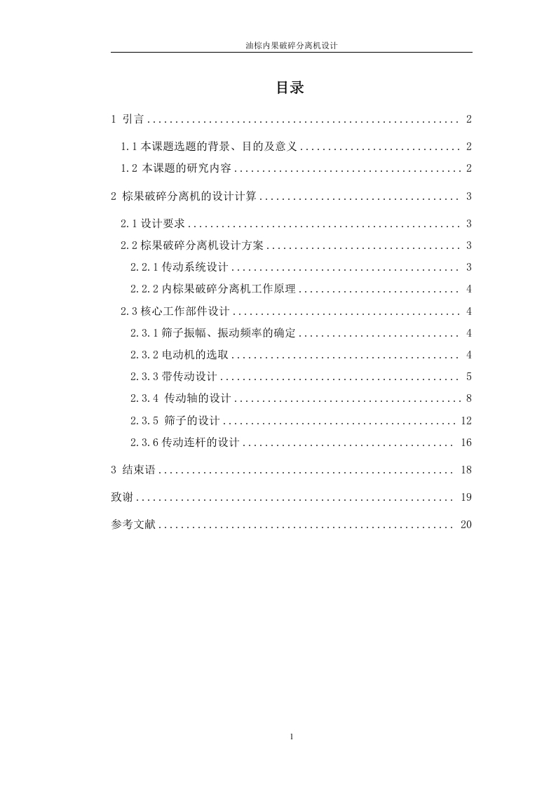 油棕内果破碎分离机设计-知知文库