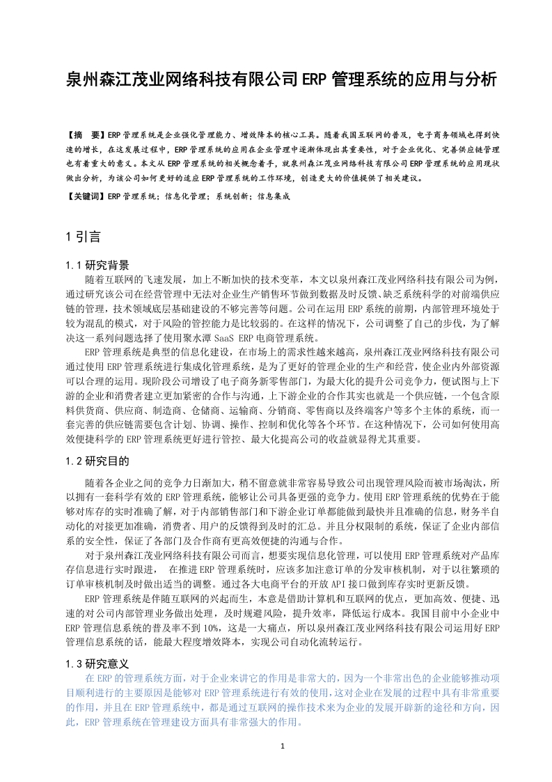 泉州森江茂业网络科技有限公司ERP管理系统的应用与分析-知知文库