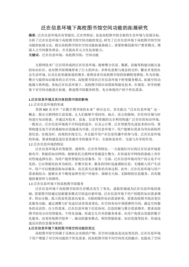 泛在信息环境下高校图书馆空间功能的拓展研究-知知文库
