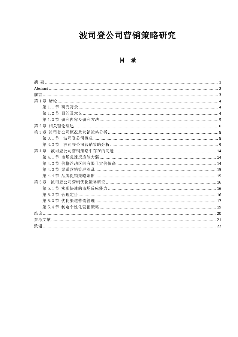 波司登公司营销策略研究-知知文库