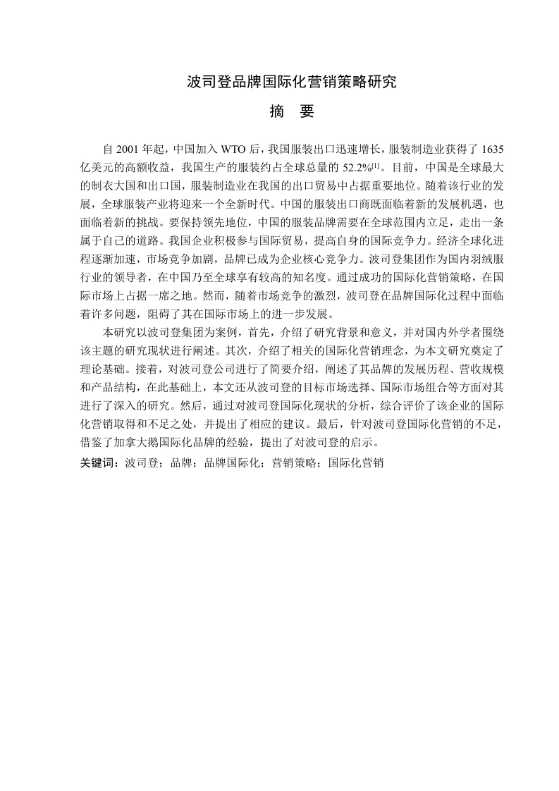 波司登品牌国际化营销策略研究-知知文库