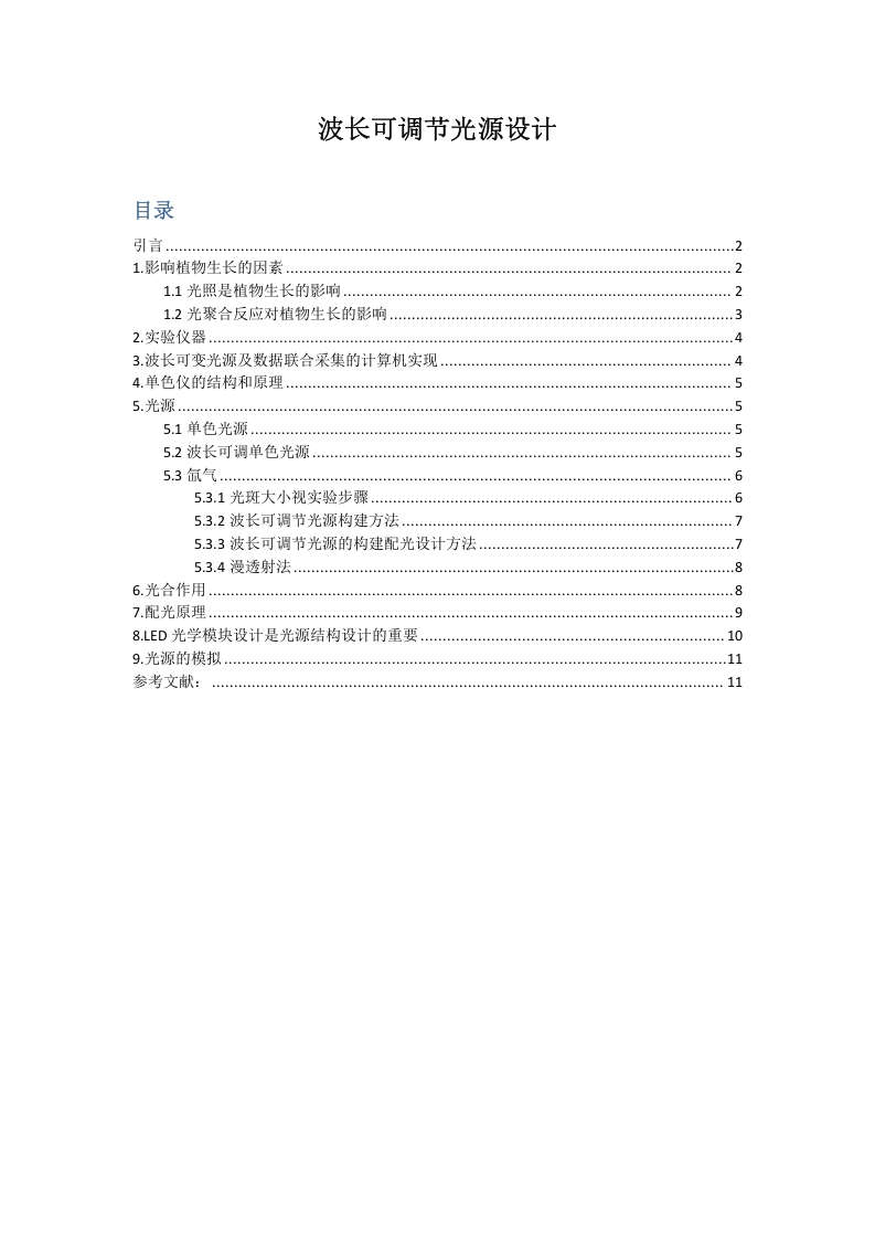 波长可调节光源设计-知知文库