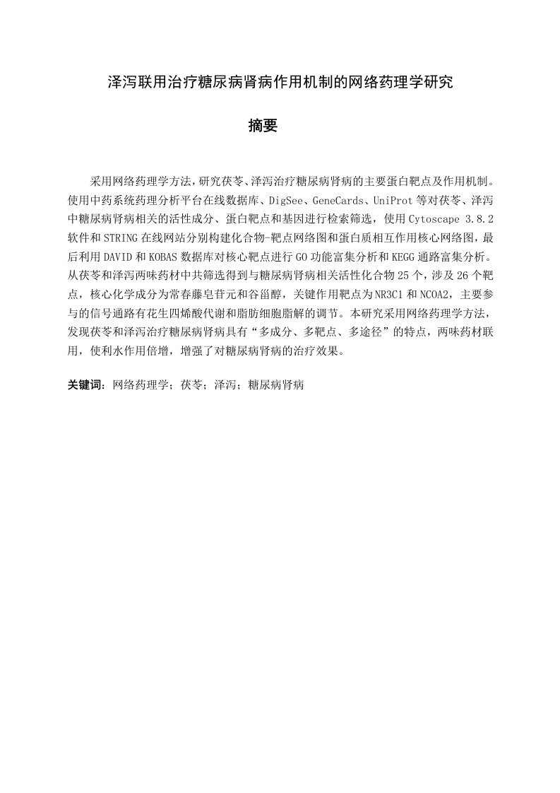 泽泻联用治疗糖尿病肾病作用机制的网络药理学研究-知知文库