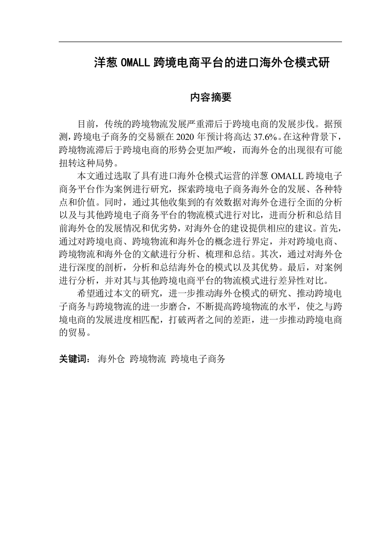 洋葱OMALL跨境电商平台的进口海外仓模式研-知知文库