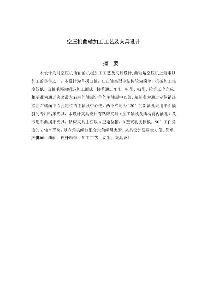 活塞式空压机部件加工工艺研发-曲轴加工夹具设计-知知文库