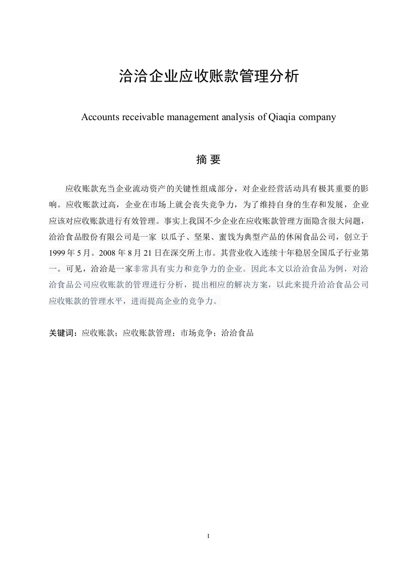 洽洽企业应收账款管理分析-知知文库