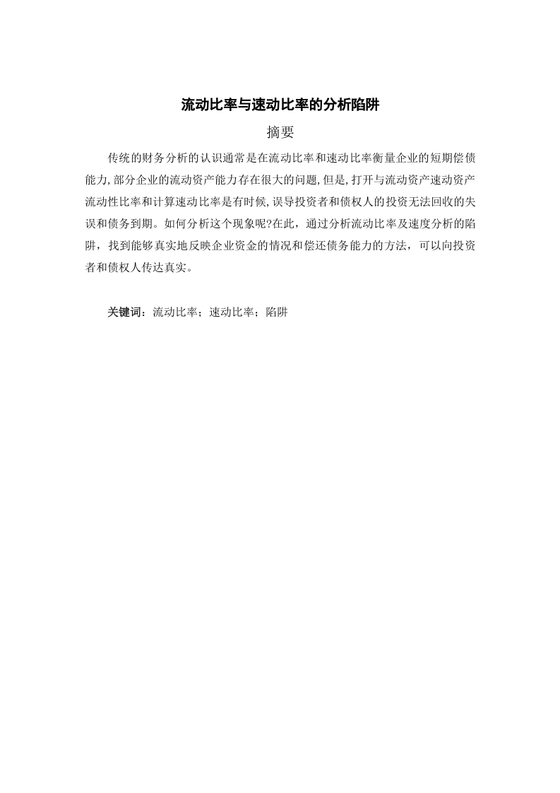 流动比率与速动比率的分析陷阱-知知文库