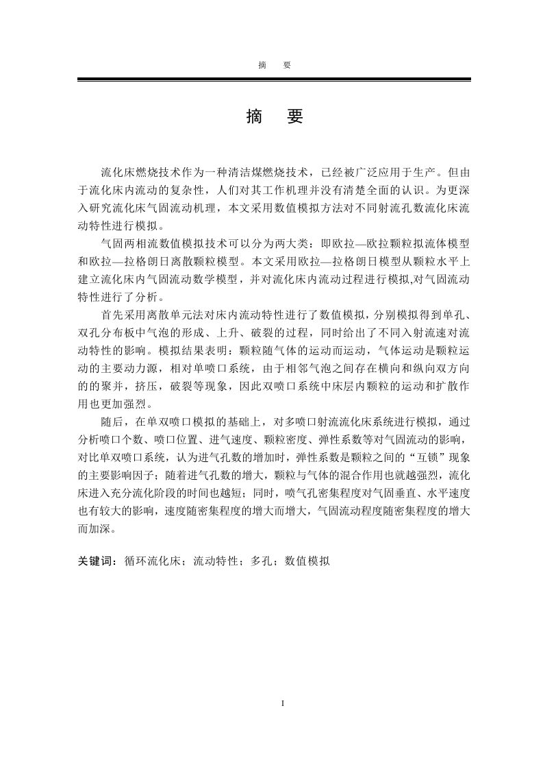 流化床内流动特性的DEM数值模拟研究-知知文库