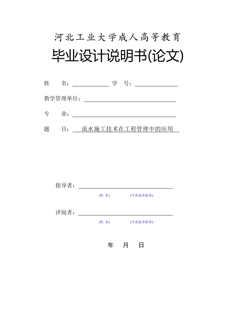 流水施工技术在工程管理中的应用-知知文库