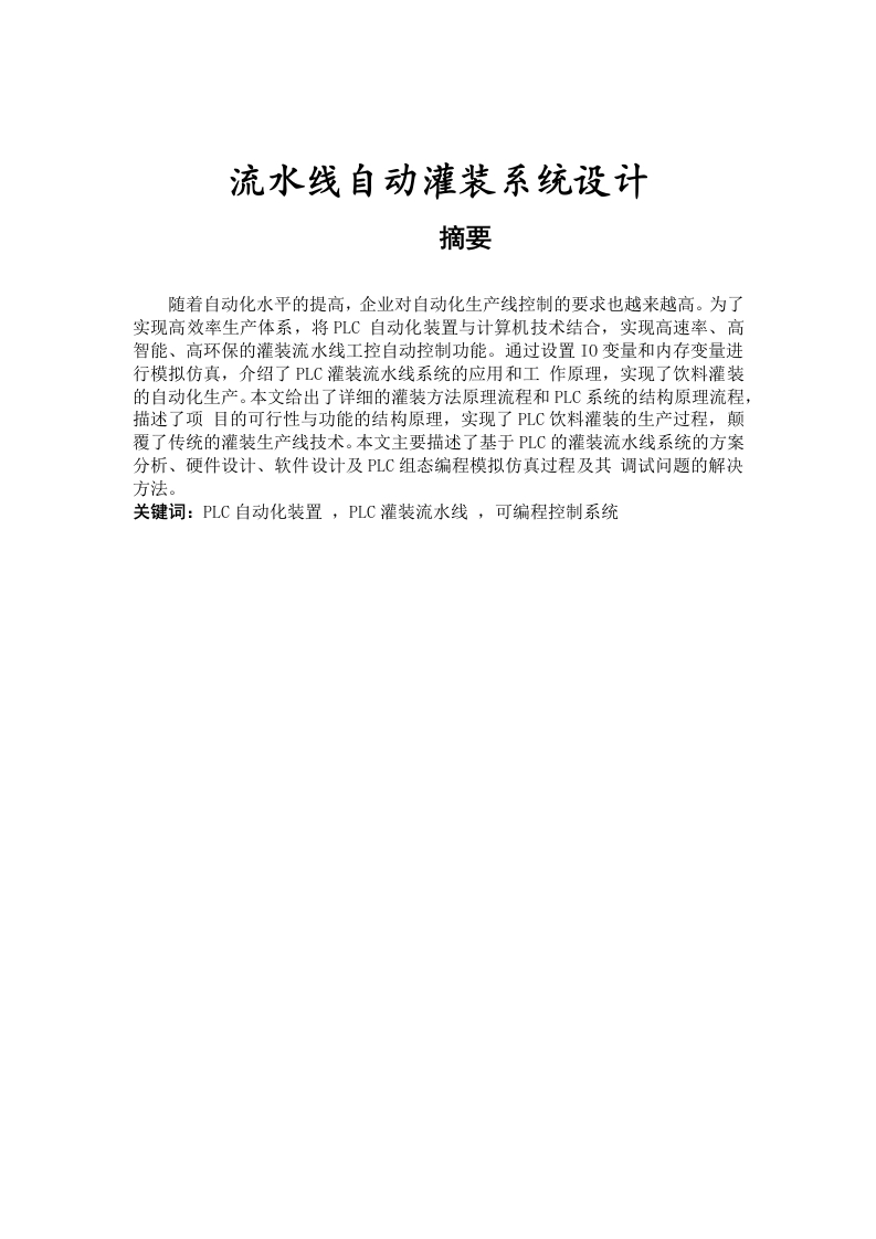 流水线自动灌装系统设计-知知文库