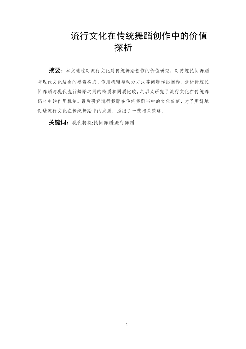 流行文化在传统舞蹈创作中的价值探析-知知文库