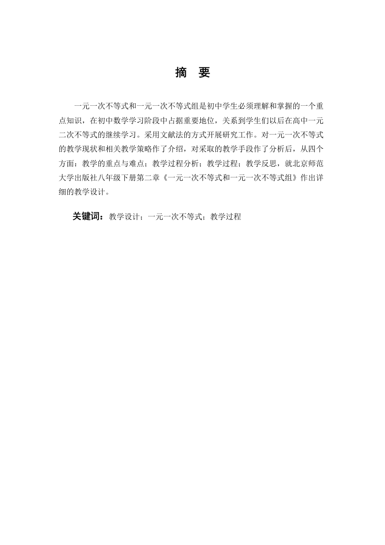 浅探初中数学一元一次不等式的教学设计-知知文库