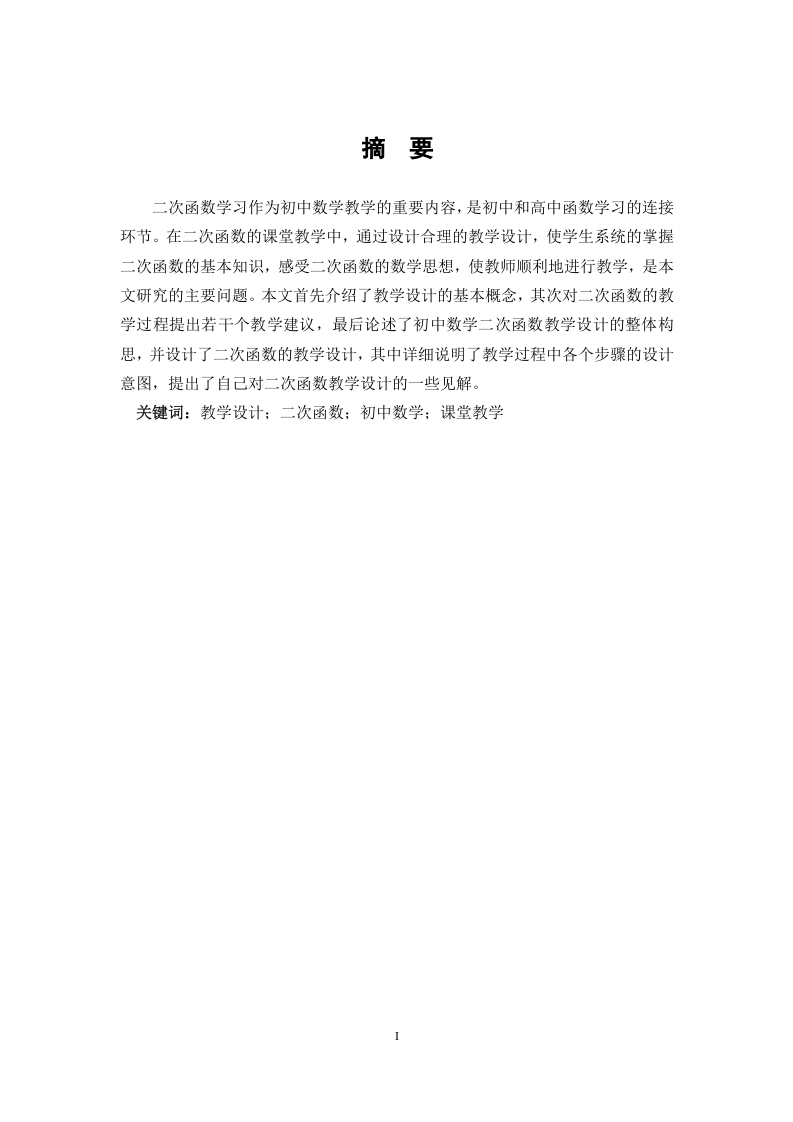 浅探初中数学二次函数的教学设计-知知文库