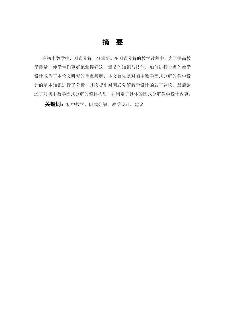 浅探初中数学因式分解的教学设计-知知文库